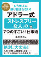 もう他人に振り回されない!アドラー式「ストレスフリーな人」の7つのすごい!仕事術