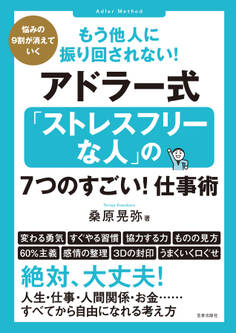 もう他人に振り回されない!アドラー式「ストレスフリーな人」の7つのすごい!仕事術