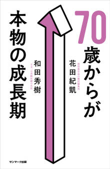 70歳からが本物の成長期