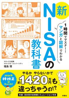 1時間でマスター!マンガと図解でわかる 新NISAの教科書