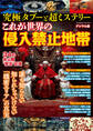 週刊実話 増刊 究極タブーと超ミステリーこれが世界の侵入禁止地帯