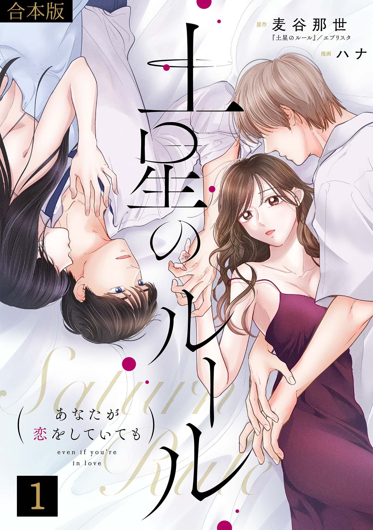 【期間限定　無料お試し版　閲覧期限2026年8月18日】土星のルール～あなたが恋をしていても～【合本版】(1)