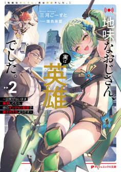 地味なおじさん、実は英雄でした。 2 ~自覚がないまま無双してたら、姪のダンジョン配信で晒されてたようです~