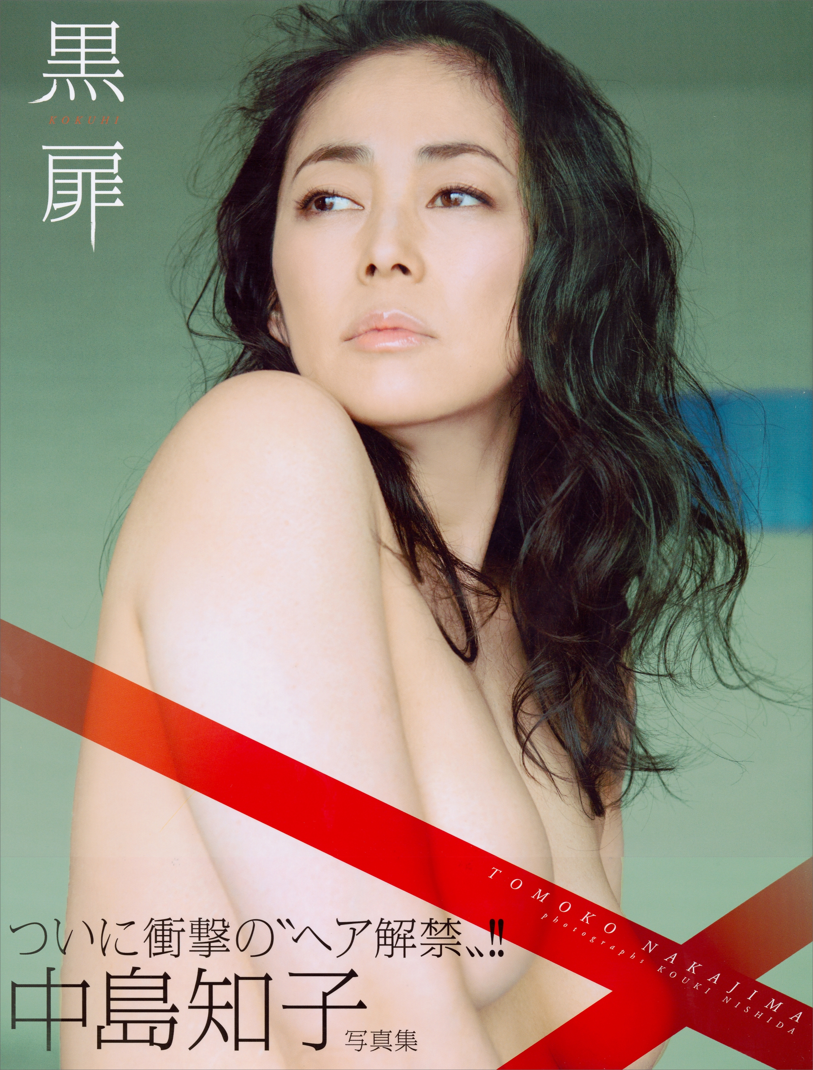 【電子版だけの特典カットつき！】中島知子写真集『黒扉　ＫＯＫＵＨＩ』