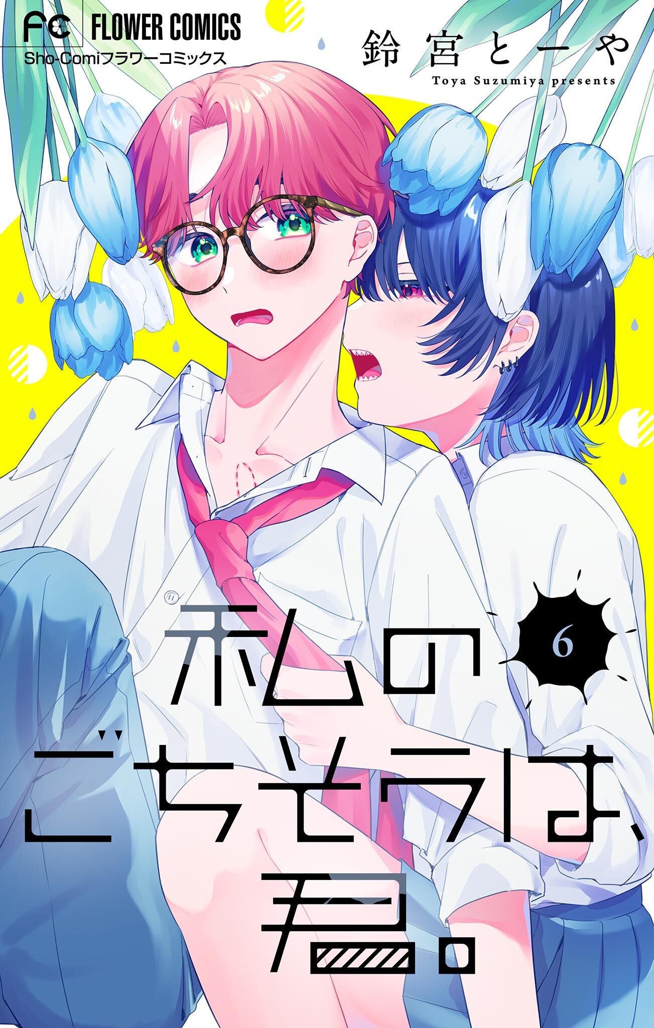 私のごちそうは、君。【マイクロ】