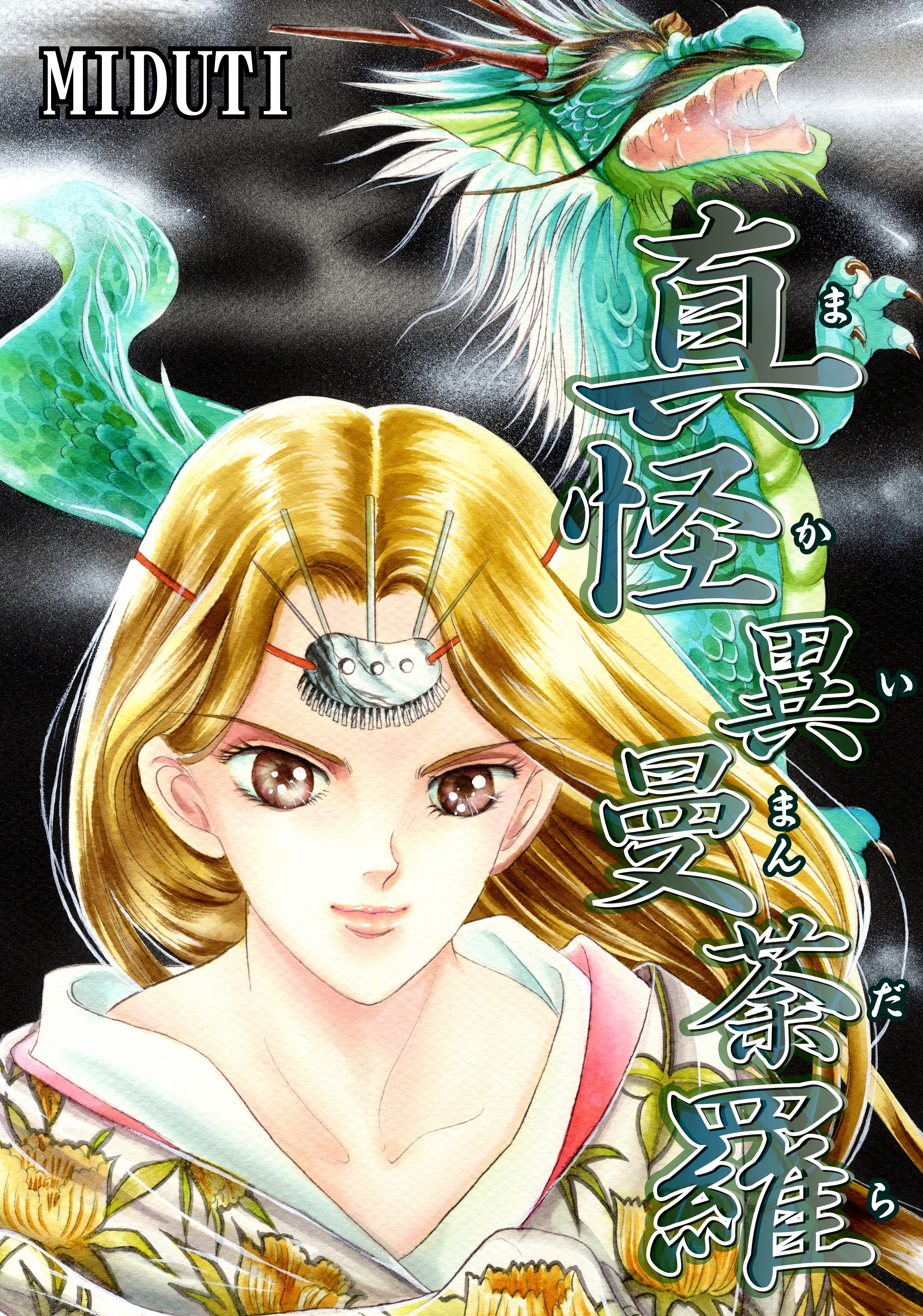 真怪異曼茶羅