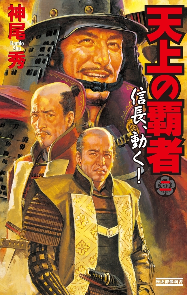 天上の覇者 2　信長、動く！