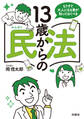 もうすぐ大人になる君が知っておくべき 13歳からの民法
