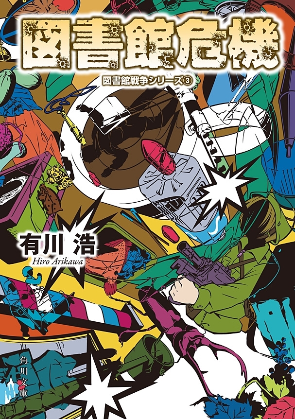 図書館危機　図書館戦争シリーズ(3)