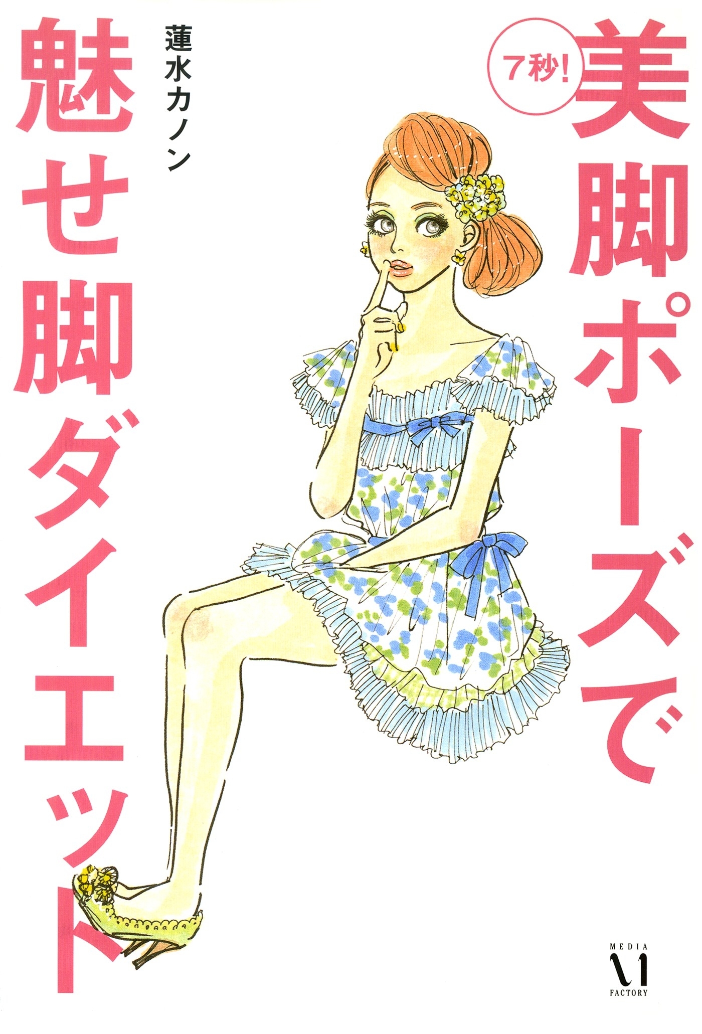 ７秒！　美脚ポーズで魅せ脚ダイエット