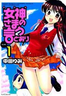 女神さまの言うとおり1