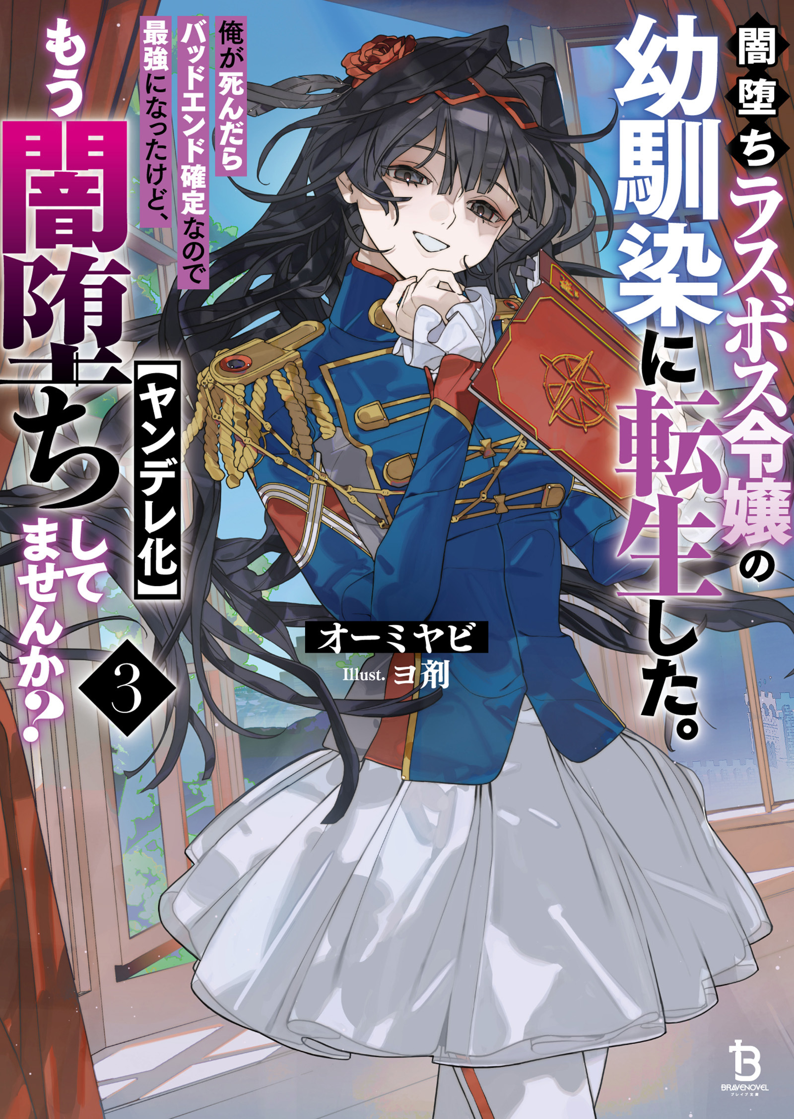 闇堕ちラスボス令嬢の幼馴染に転生した。俺が死んだらバッドエンド確定なので最強になったけど、もう闇堕ち【ヤンデレ化】してませんか？（ブレイブ文庫）３