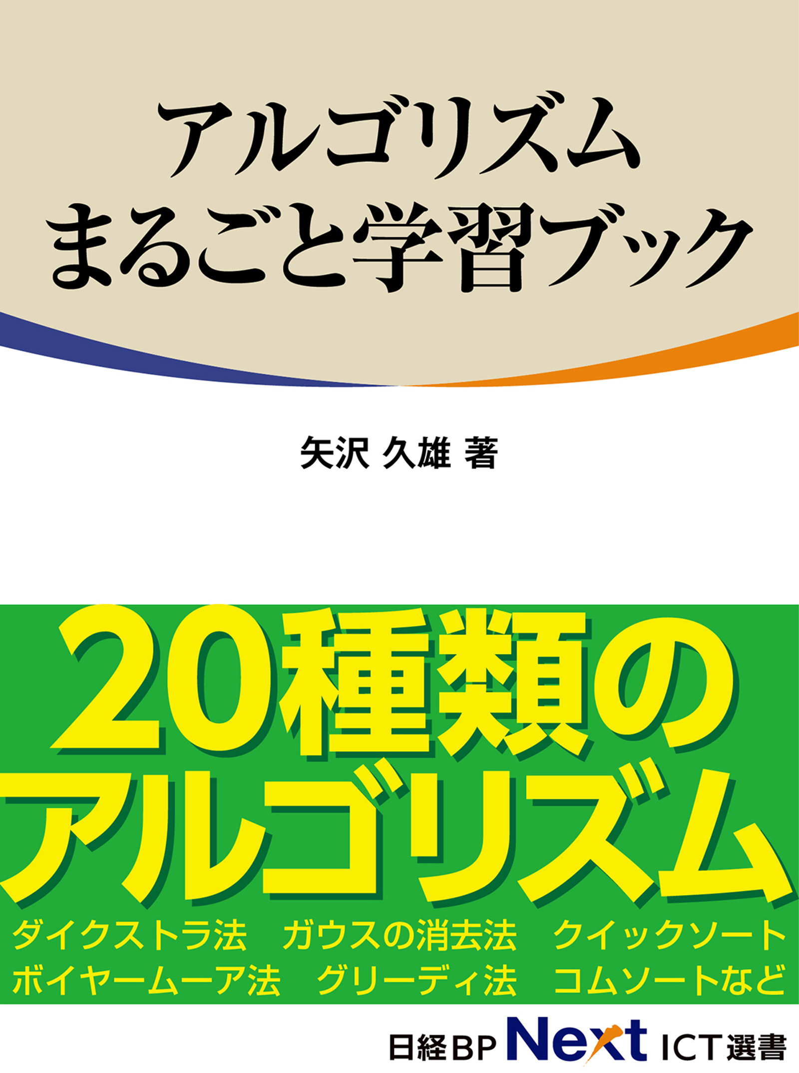アルゴリズムまるごと学習ブック（日経BP Next ICT選書）