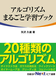 アルゴリズムまるごと学習ブック(日経BP Next ICT選書)