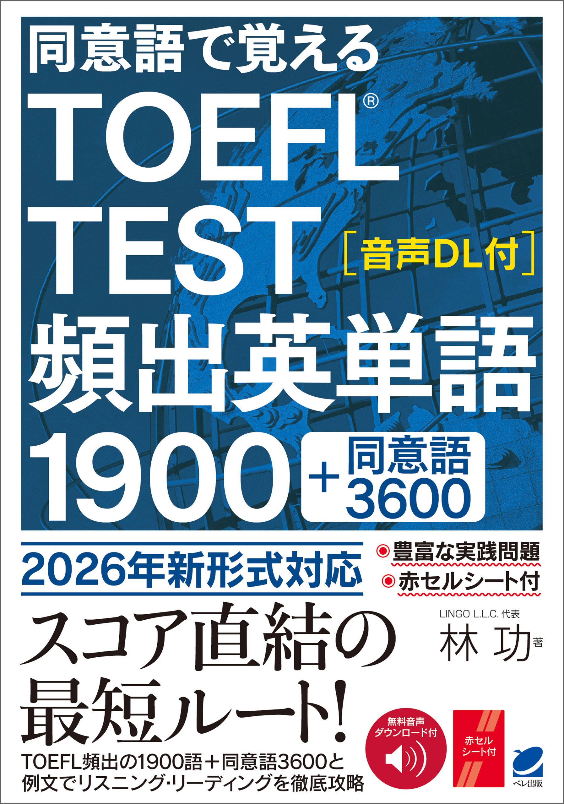 同意語で覚える TOEFL TEST 頻出英単語1900　［音声DL付］