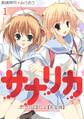 サナリカ~ふたりはまじょ~【完全版】(1)