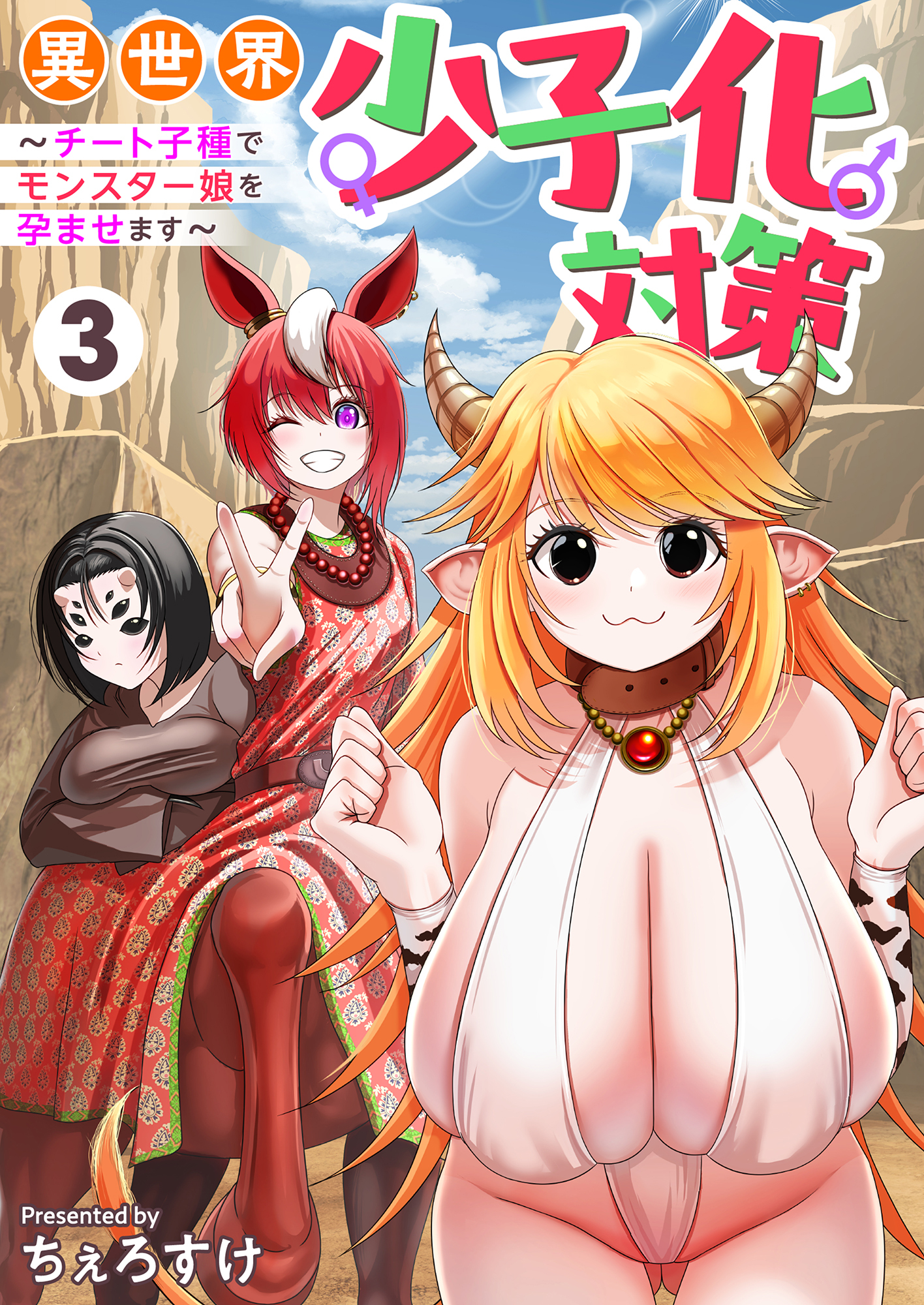 異世界少子化対策～チート子種でモンスター娘を孕ませます～【単行本版】3