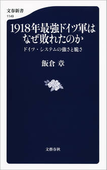 1918年最強ドイツ軍はなぜ敗れたのか ドイツ・システムの強さと脆さ