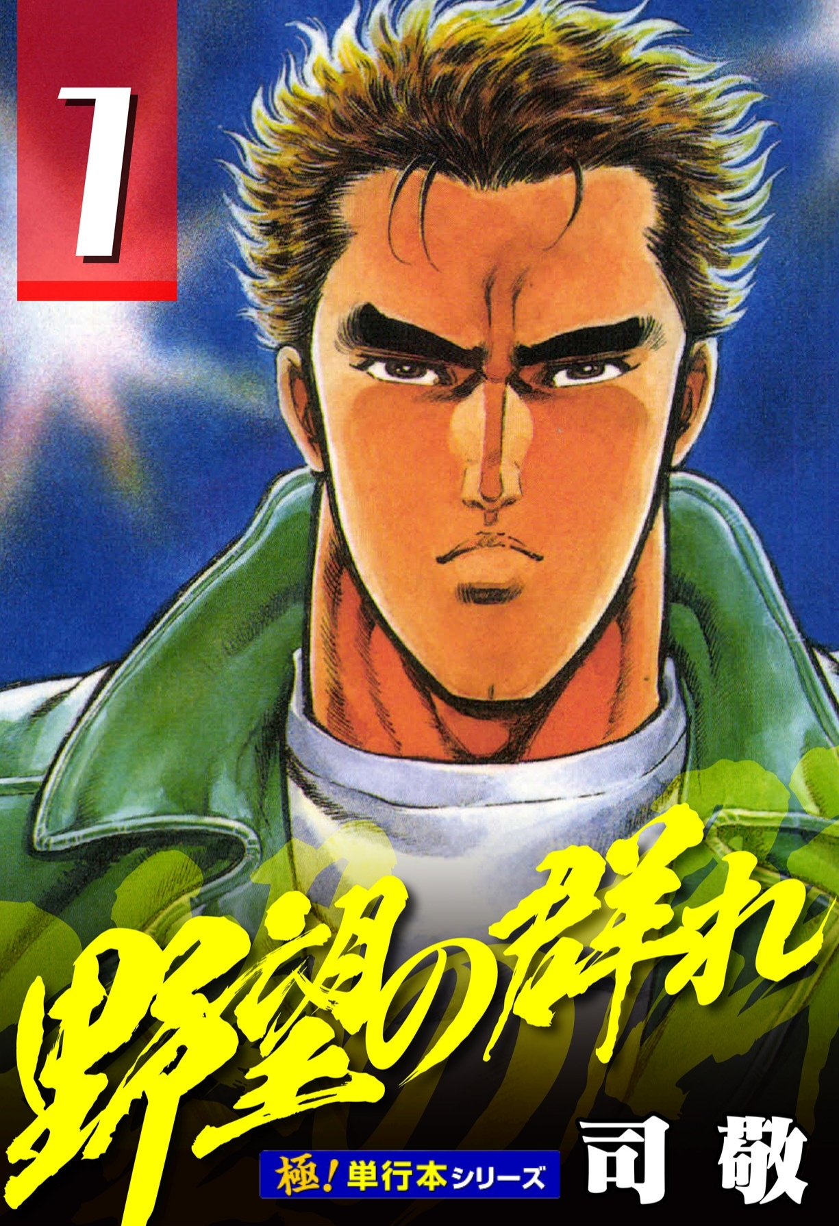 野望の群れ【極！単行本シリーズ】1巻