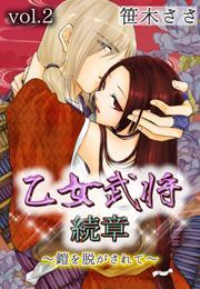 乙女武将 続章〜鎧を脱がされて〜 第2巻