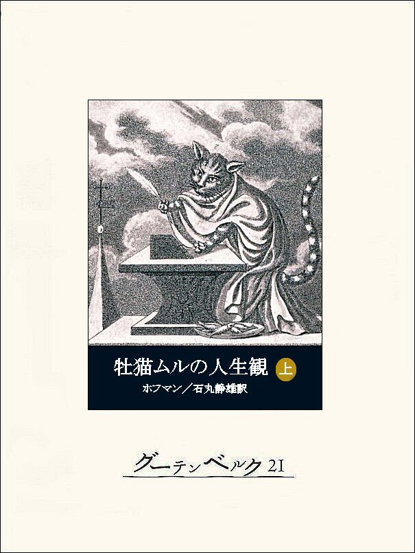 牡猫ムルの人生観（上）