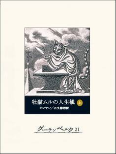 牡猫ムルの人生観(上)
