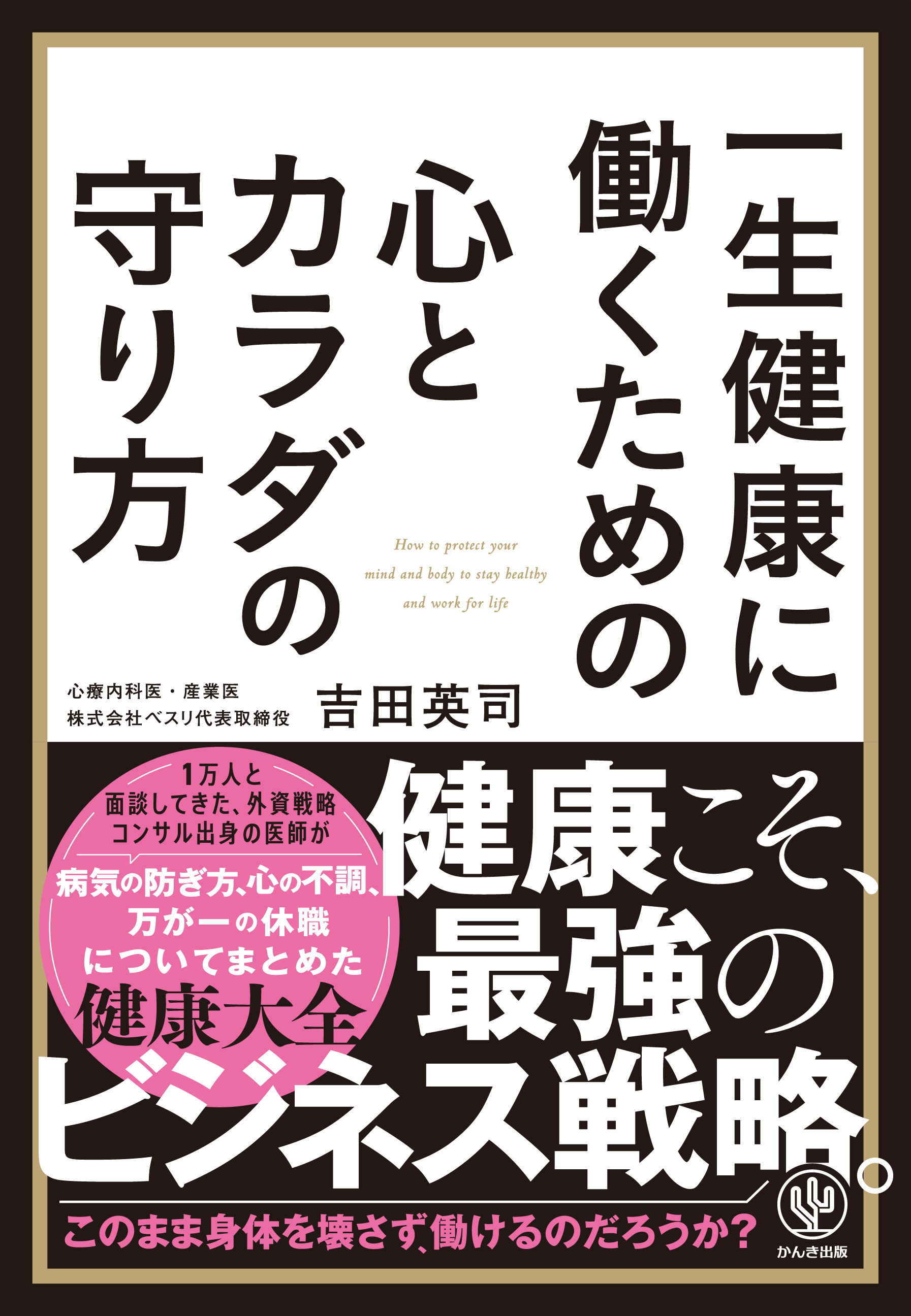 一生健康に働くための心とカラダの守り方