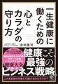 一生健康に働くための心とカラダの守り方