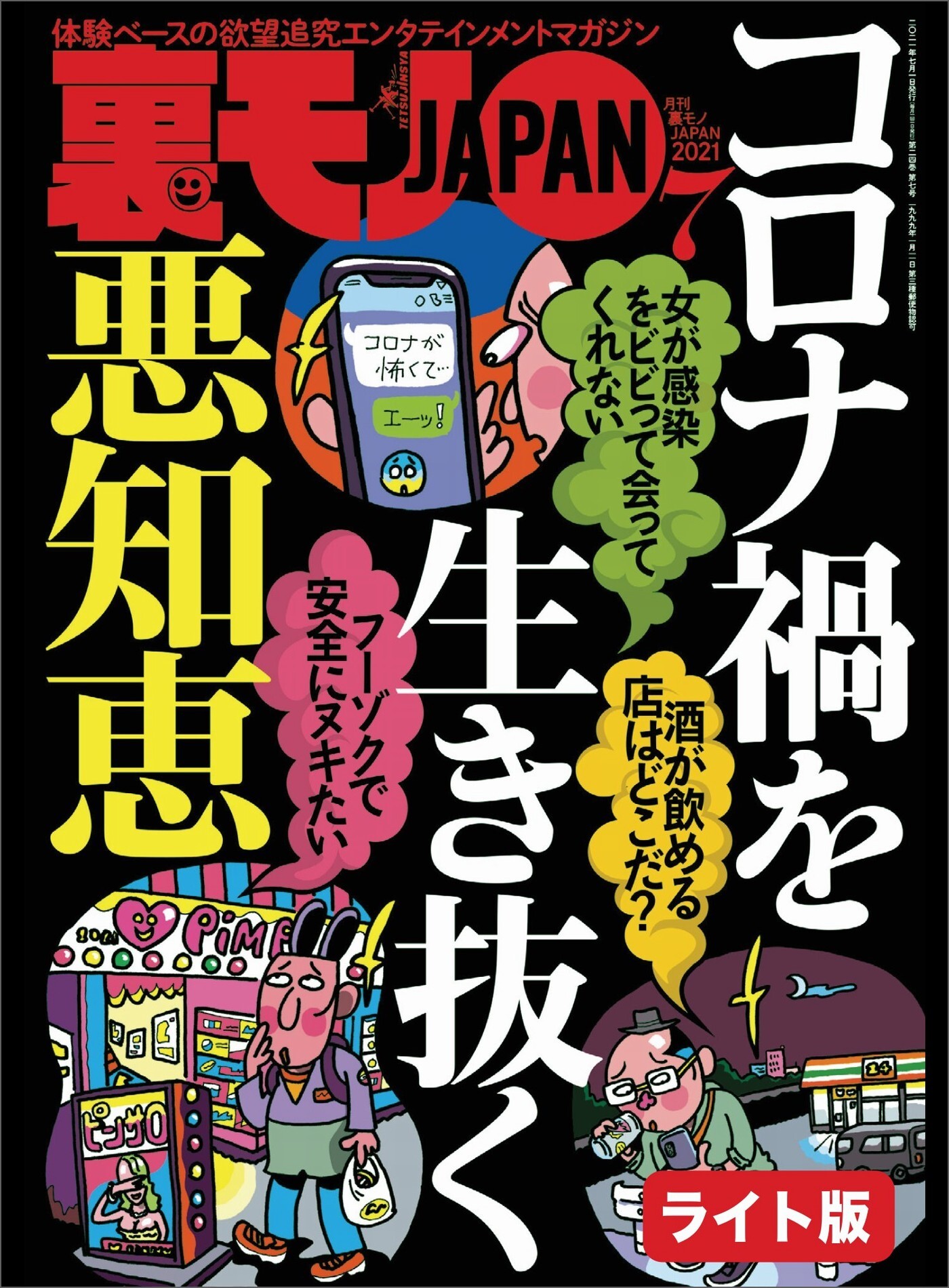 コロナ禍を生き抜く悪知恵★渋谷発！路上飲みはこんなにエロい★コレができれば、アレもできます！スケベ男のステップアップ作戦★裏モノＪＡＰＡＮ【ライト】