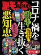コロナ禍を生き抜く悪知恵★渋谷発!路上飲みはこんなにエロい★コレができれば、アレもできます!スケベ男のステップアップ作戦★裏モノJAPAN【ライト】