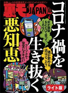 コロナ禍を生き抜く悪知恵★渋谷発!路上飲みはこんなにエロい★コレができれば、アレもできます!スケベ男のステップアップ作戦★裏モノJAPAN【ライト】