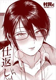 【単話版】仕返し