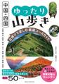 中国・四国 ゆったり山歩き 日帰りで楽しむ厳選コースガイド