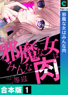 【合本版】邪魔な女はみんな肉(1)