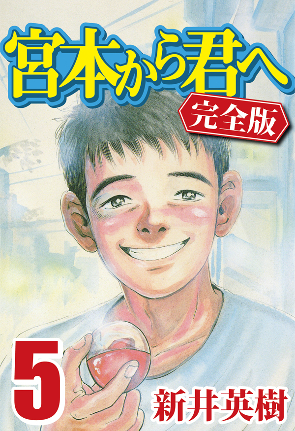 宮本から君へ [完全版]全巻(1-12巻 完結)|新井英樹|人気マンガを毎日