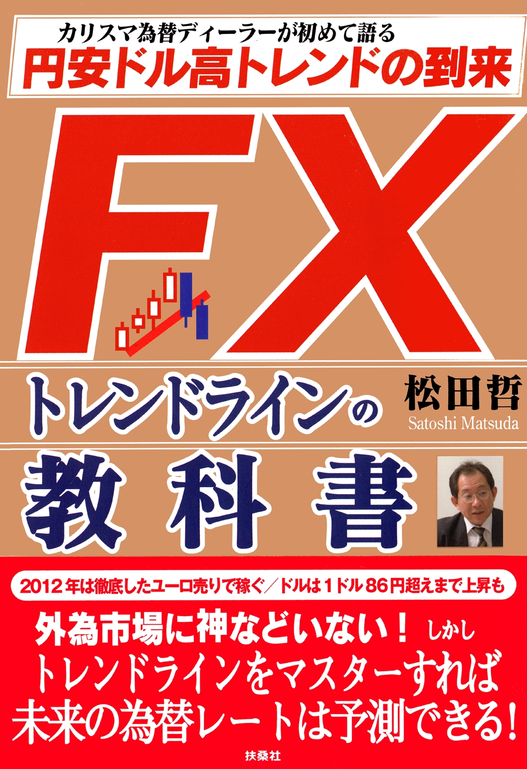 ＦＸトレンドラインの教科書 円安ドル高トレンドの到来