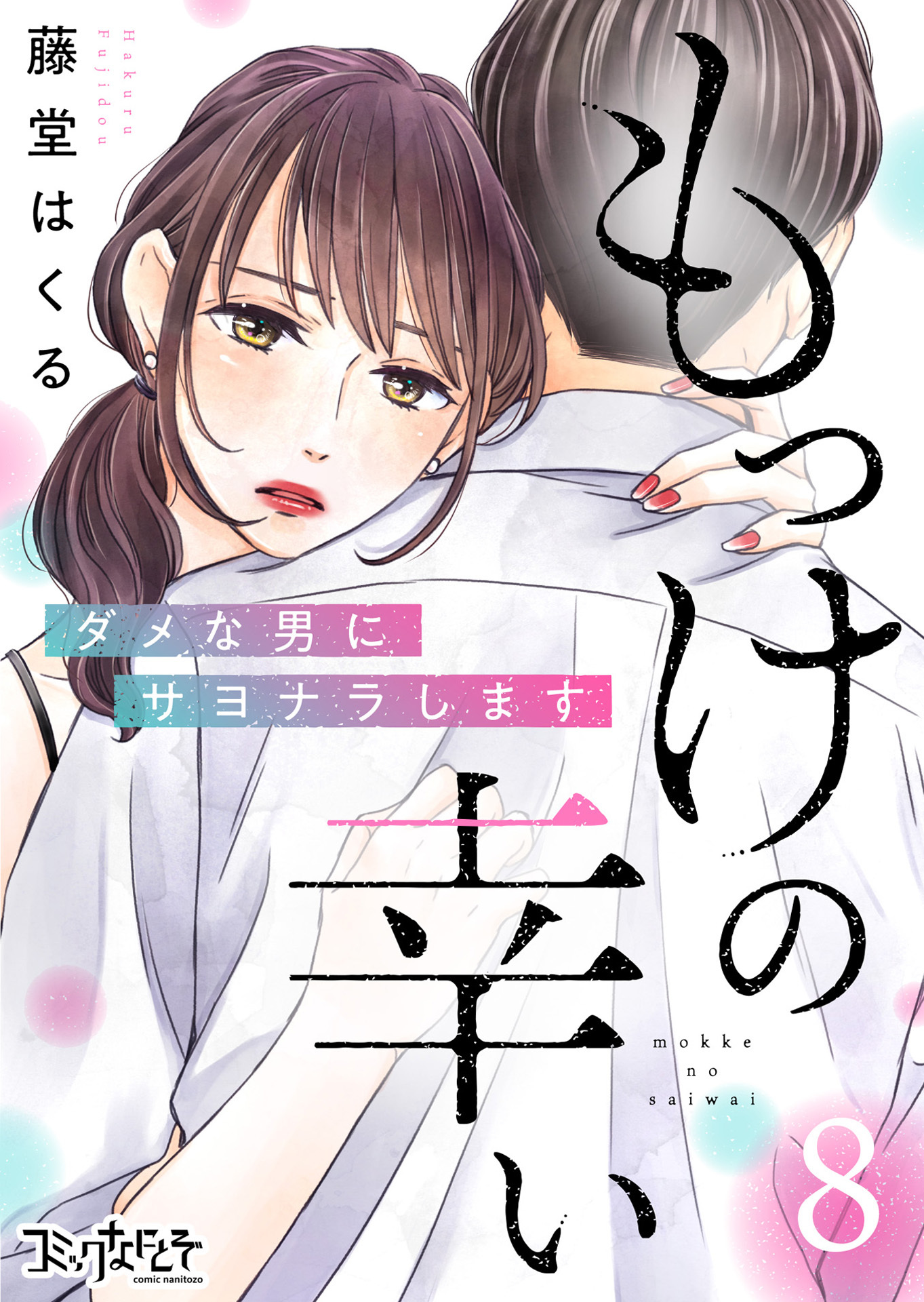 もっけの幸い～ダメな男にサヨナラします～（8）