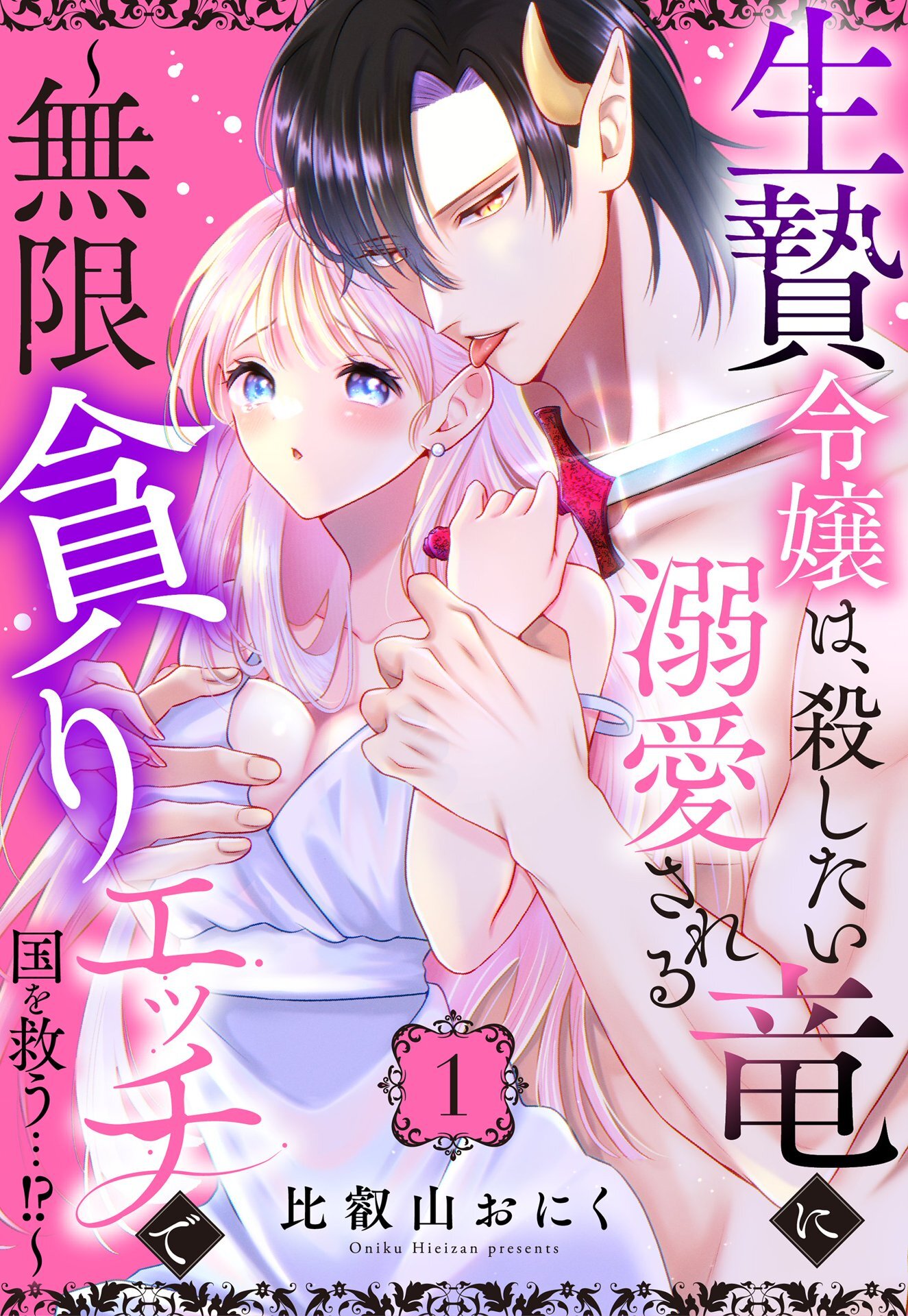【期間限定　試し読み増量版】生贄令嬢は、殺したい竜に溺愛される～無限貪りエッチで国を救う…！？～【単話売】 1話