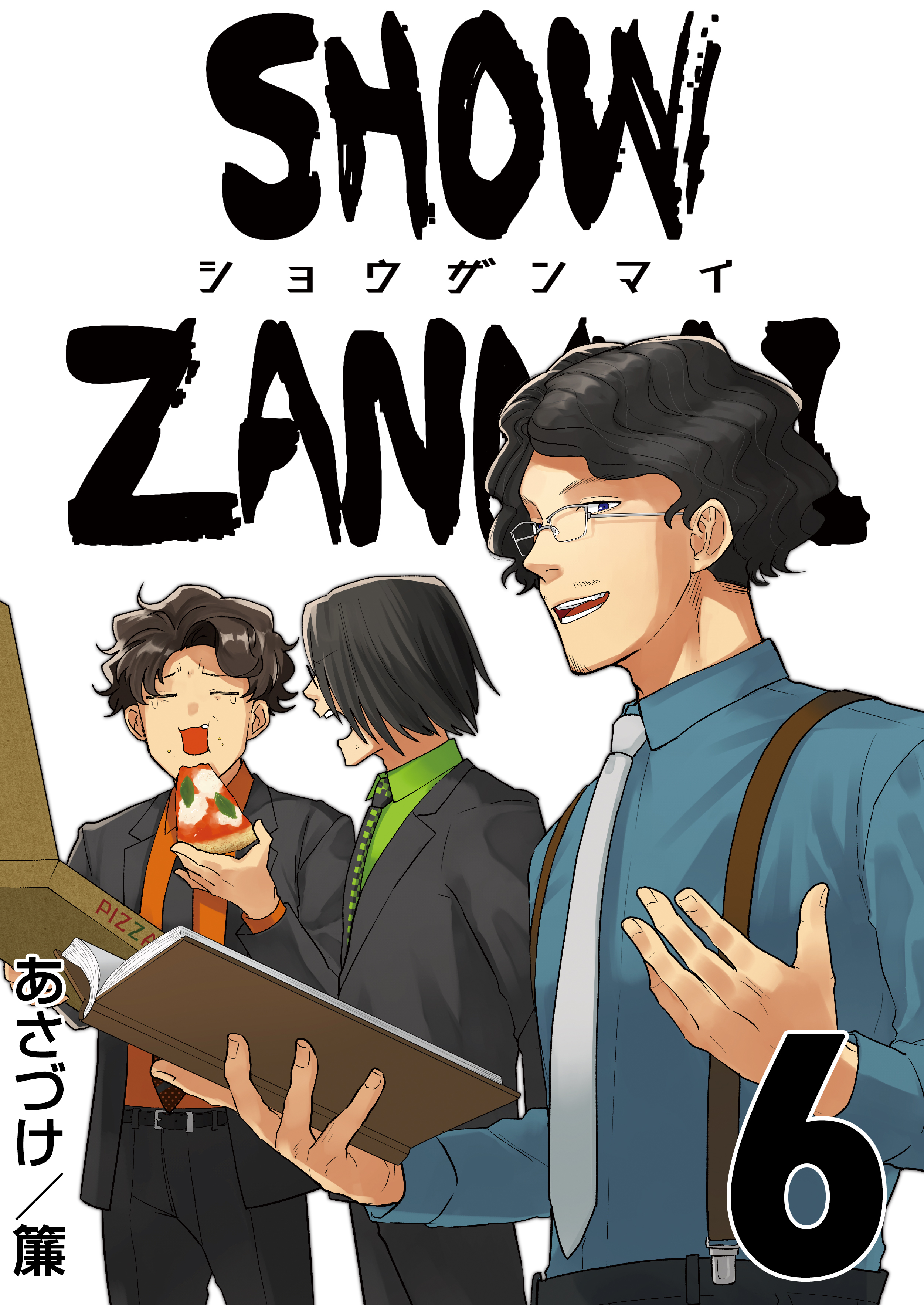 SHOW ZANMAI～ショウザンマイ～　6巻