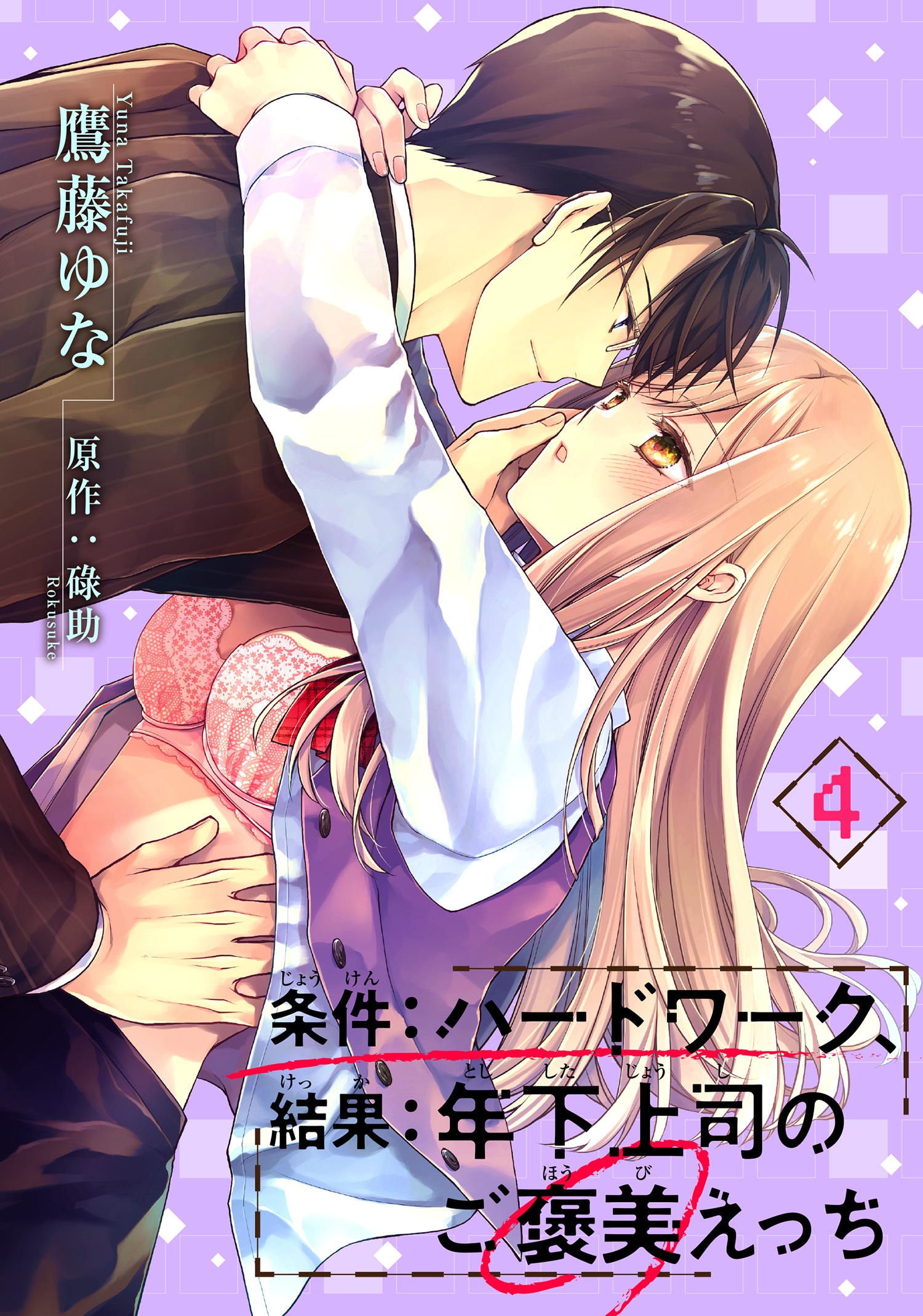 条件：ハードワーク、結果：年下上司のご褒美えっち 【短編】４