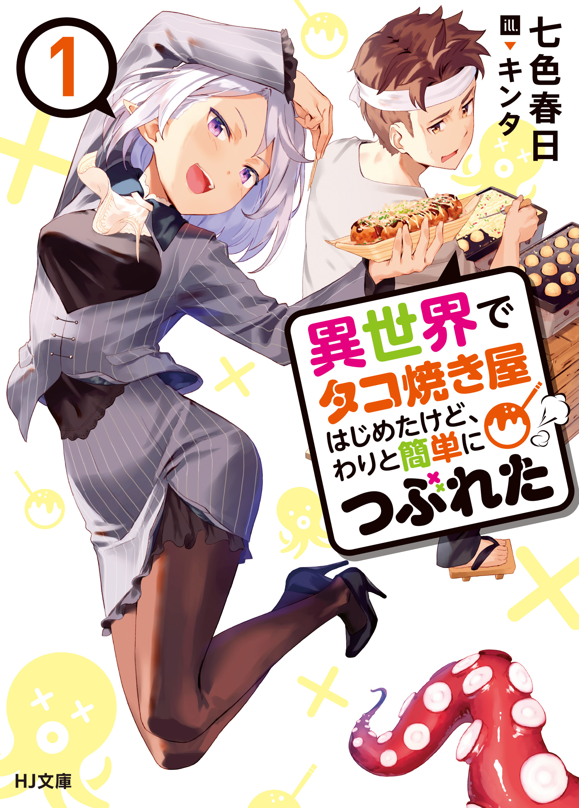 【期間限定　無料お試し版】異世界でタコ焼き屋はじめたけど、わりと簡単につぶれた