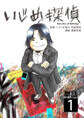 【期間限定 無料お試し版 閲覧期限2026年1月22日】いじめ探偵【単話】 1