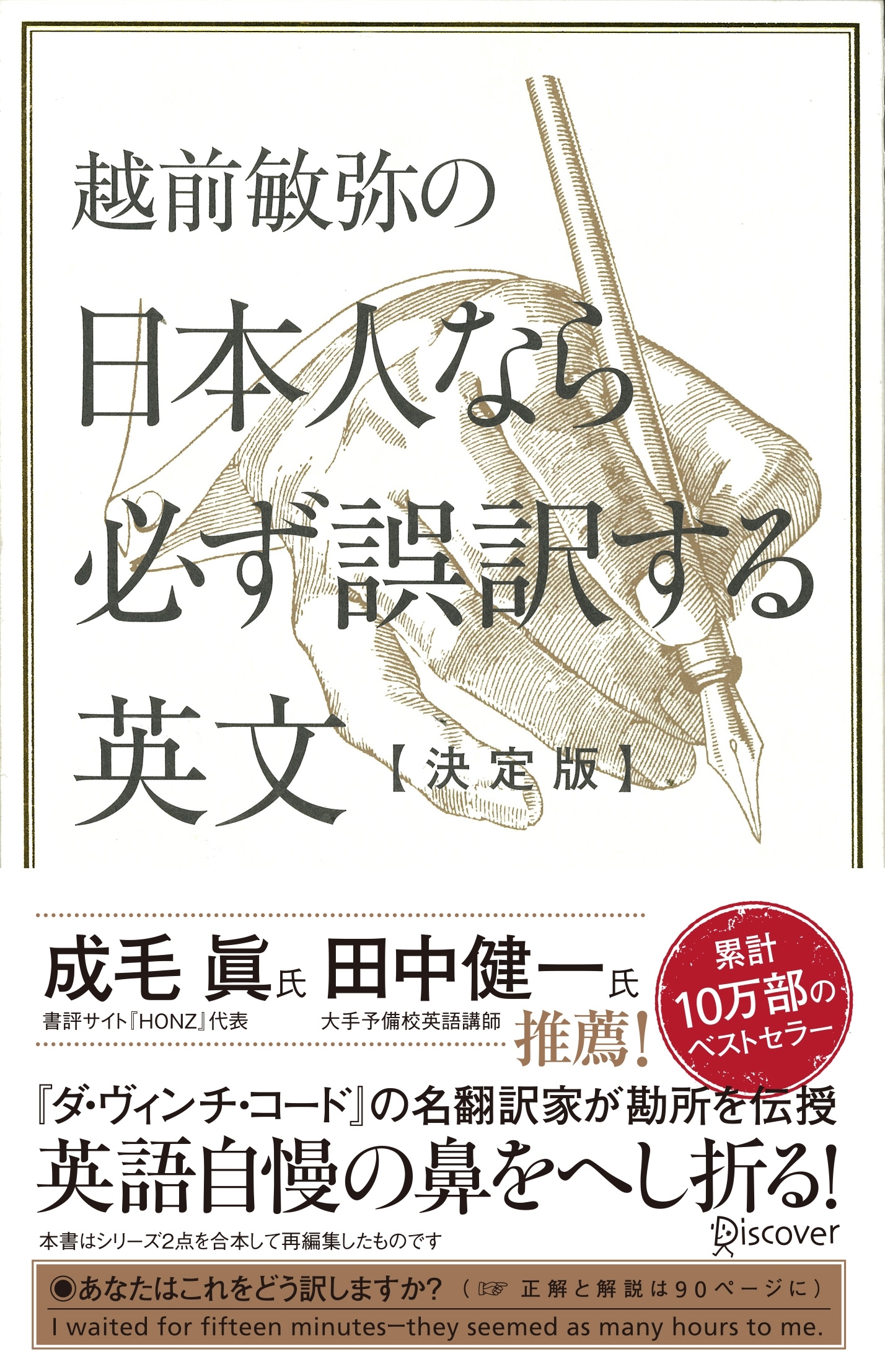 越前敏弥の日本人なら必ず誤訳する英文【決定版】