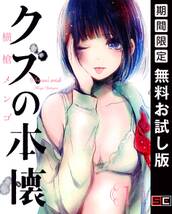 クズの本懐