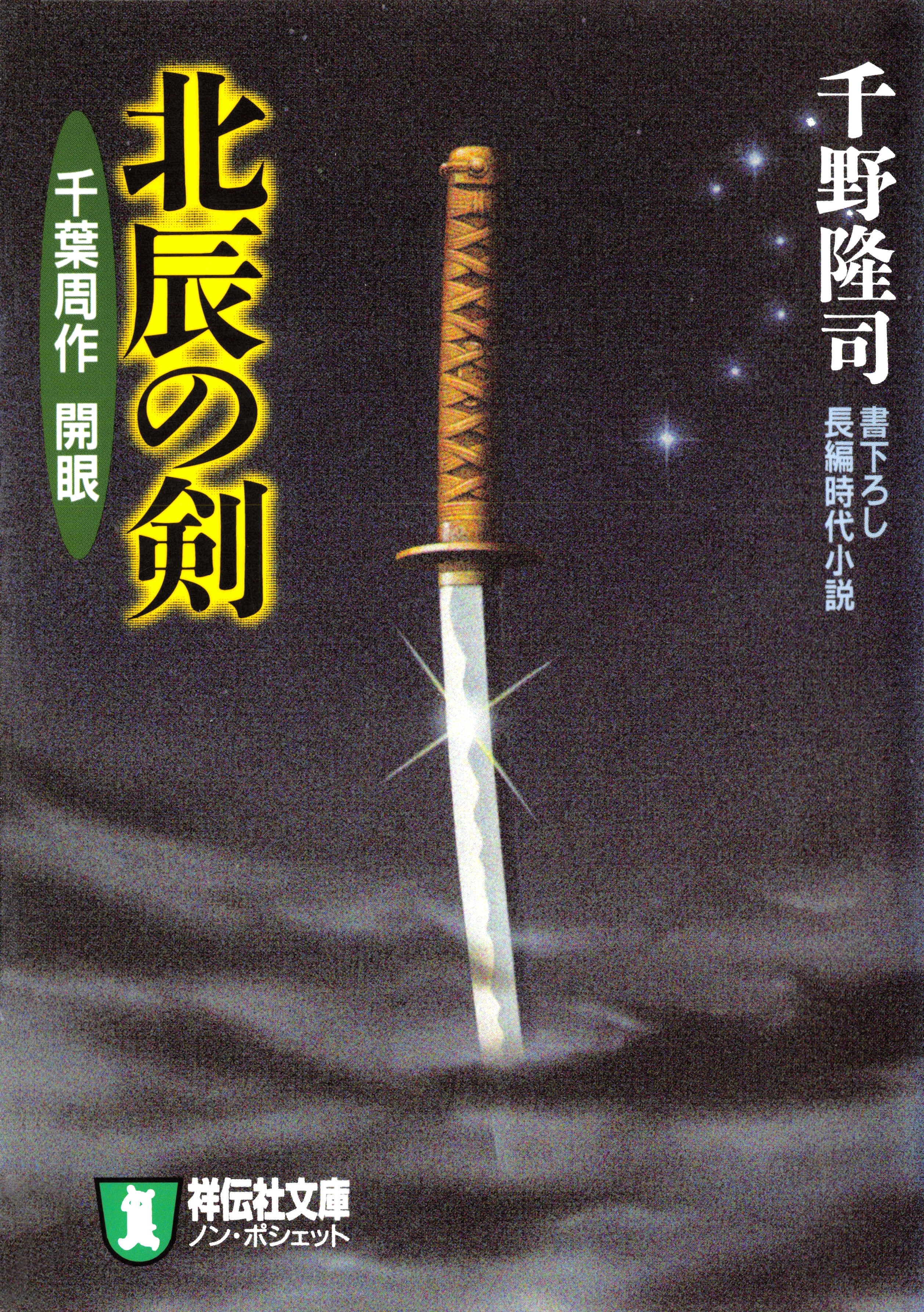 北辰の剣―千葉周作　開眼
