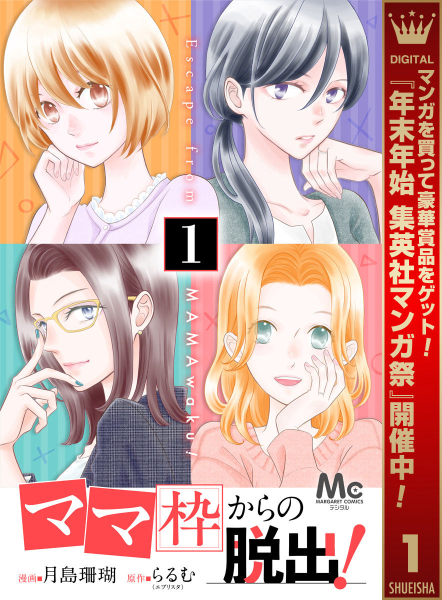 「ママ」枠からの脱出！【期間限定無料】 1