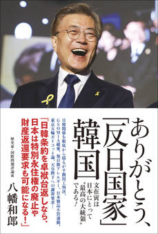ありがとう、「反日国家」韓国 - 文在寅は〝最高の大統領〟である! -