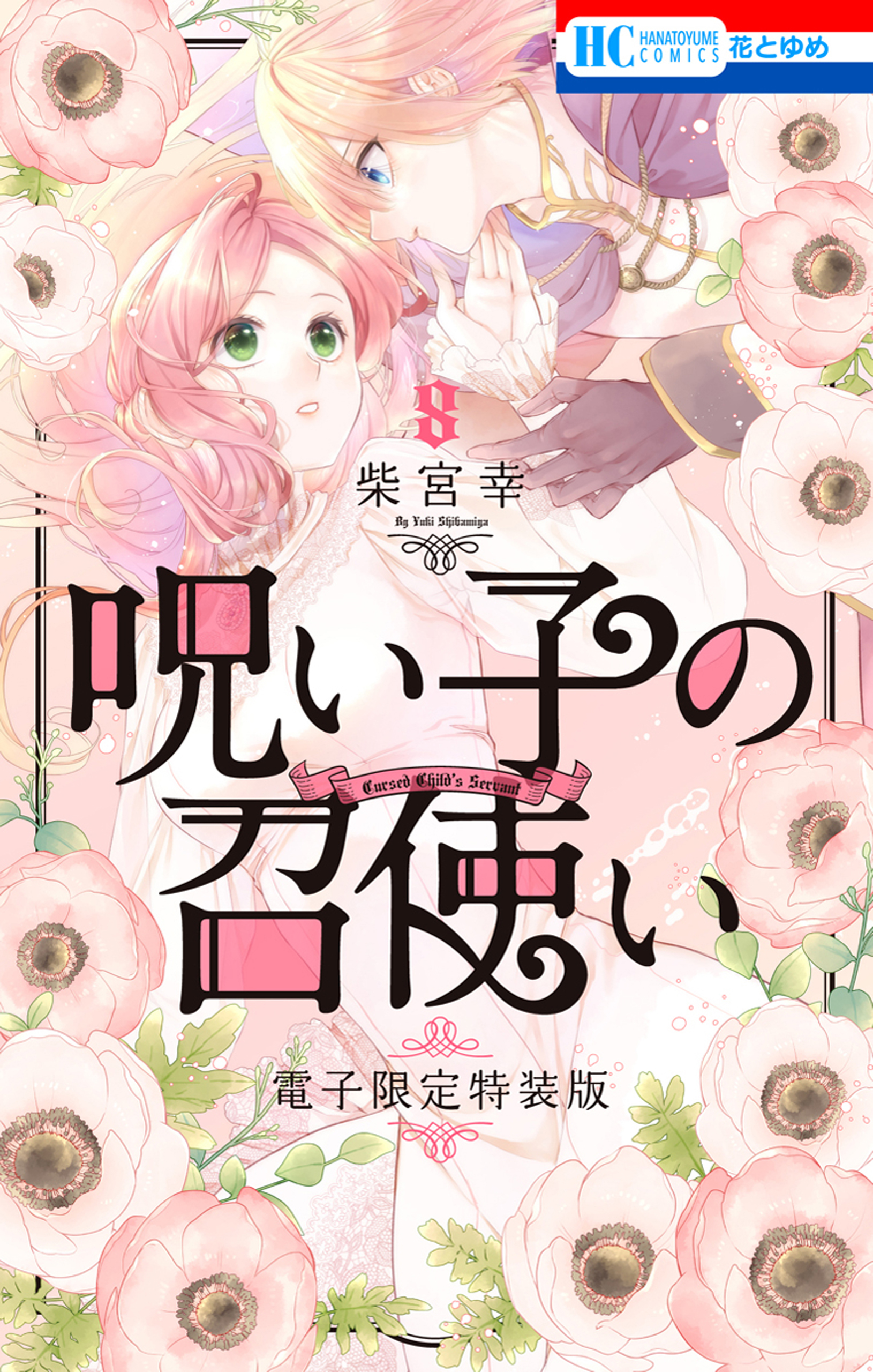 呪い子の召使い（８）【電子限定カラー画集つき特装版】