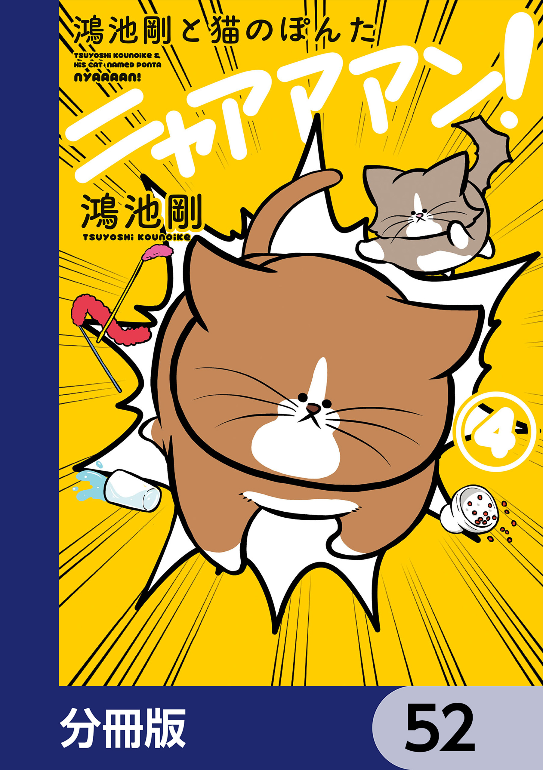 鴻池剛と猫のぽんた ニャアアアン！【分冊版】　52