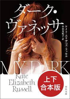 ダーク・ヴァネッサ 上下合本版